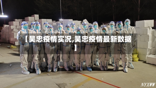 【吴忠疫情实况,吴忠疫情最新数据】