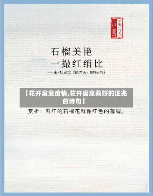 【花开寓意疫情,花开寓意着好的征兆的诗句】-第2张图片