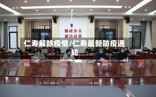仁寿解除疫情/仁寿最新防疫通知