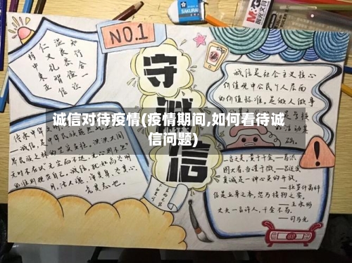 诚信对待疫情(疫情期间,如何看待诚信问题)