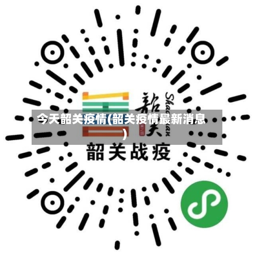 今天韶关疫情(韶关疫情最新消息)