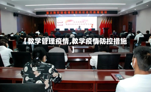 【教学管理疫情,教学疫情防控措施】-第3张图片