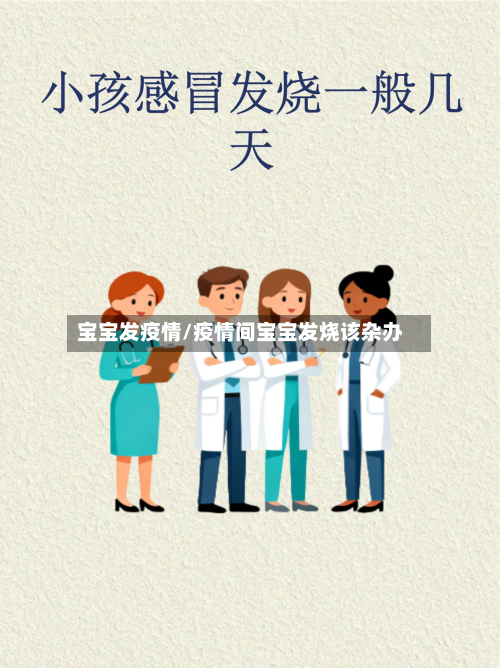 宝宝发疫情/疫情间宝宝发烧该杂办