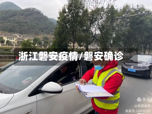 浙江磐安疫情/磐安确诊