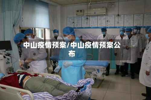 中山疫情预案/中山疫情预案公布-第2张图片