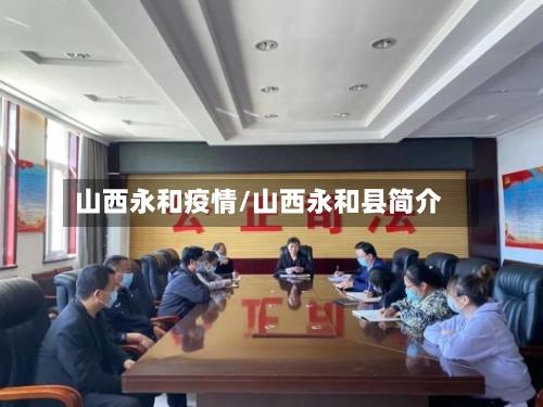 山西永和疫情/山西永和县简介-第2张图片
