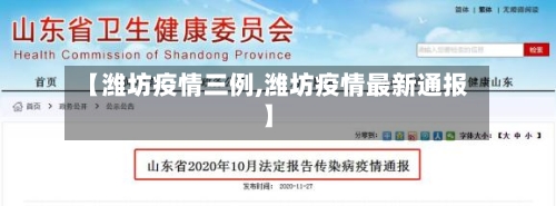 【潍坊疫情三例,潍坊疫情最新通报】