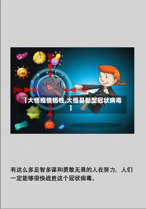 【大悟疫情牺牲,大悟县新型冠状病毒】