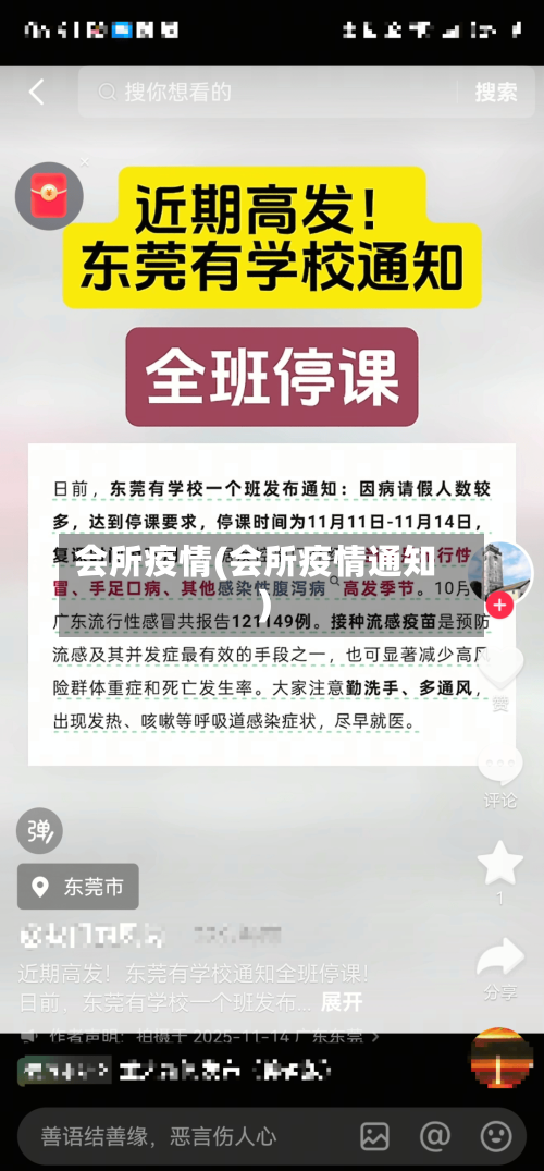 会所疫情(会所疫情通知)