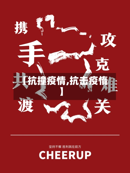 【抗撞疫情,抗击疫惰】