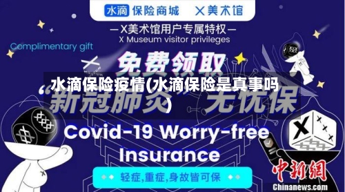 水滴保险疫情(水滴保险是真事吗)-第2张图片