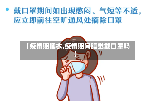 【疫情期睡衣,疫情期间睡觉戴口罩吗】
