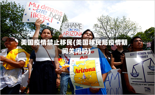 美国疫情禁止移民(美国移民局疫情期间关闭吗)-第2张图片
