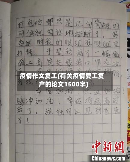 疫情作文复工(有关疫情复工复产的论文1500字)
