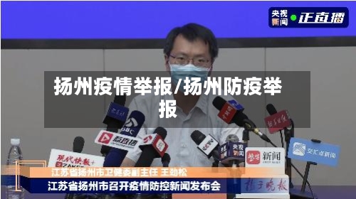 扬州疫情举报/扬州防疫举报