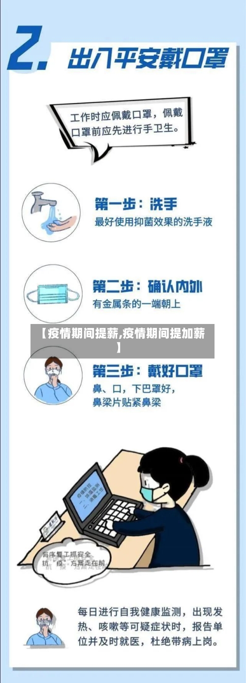【疫情期间提薪,疫情期间提加薪】