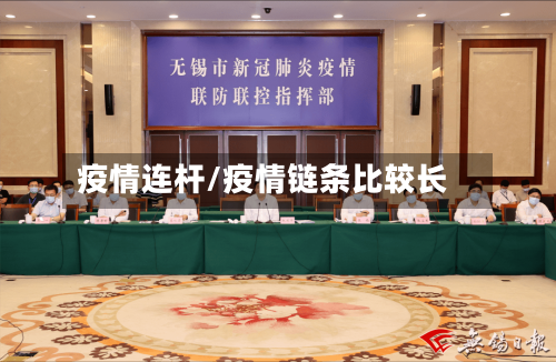疫情连杆/疫情链条比较长-第2张图片