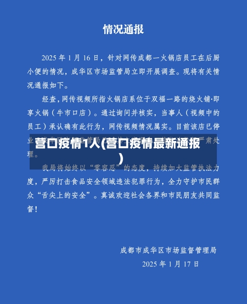 营口疫情1人(营口疫情最新通报)-第3张图片