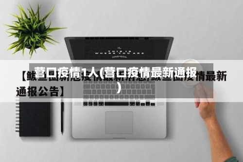 营口疫情1人(营口疫情最新通报)-第2张图片