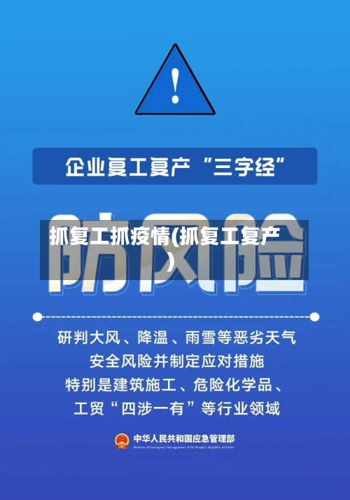 抓复工抓疫情(抓复工复产)-第2张图片