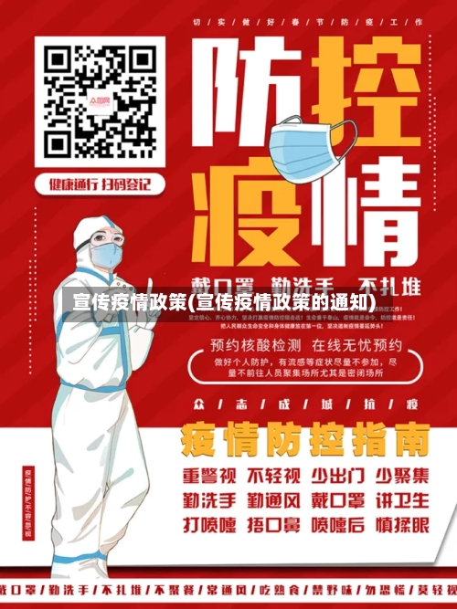 宣传疫情政策(宣传疫情政策的通知)-第2张图片