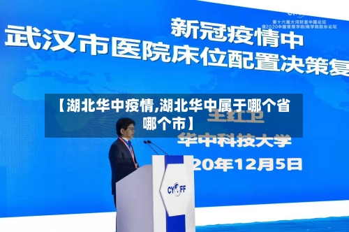 【湖北华中疫情,湖北华中属于哪个省哪个市】