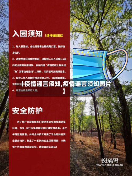 【疫情谣言须知,疫情谣言须知图片】