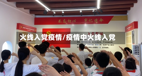 火线入党疫情/疫情中火线入党-第2张图片