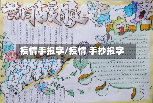 疫情手报字/疫情 手抄报字