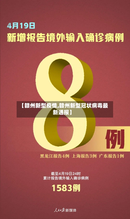 【赣州新型疫情,赣州新型冠状病毒最新通报】-第3张图片