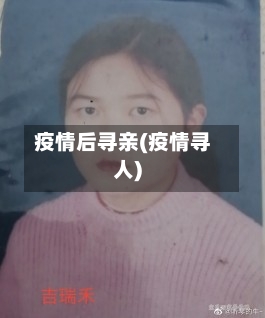 疫情后寻亲(疫情寻人)-第2张图片