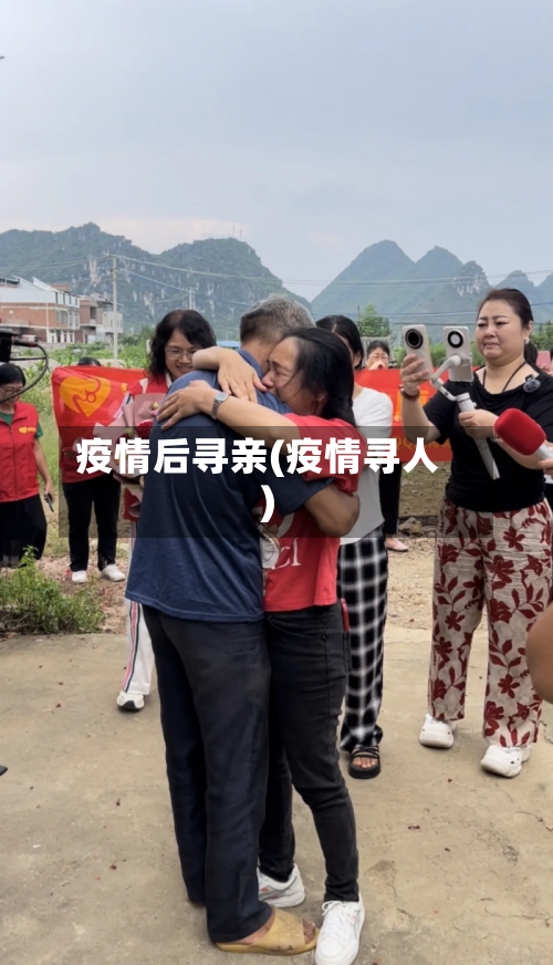 疫情后寻亲(疫情寻人)