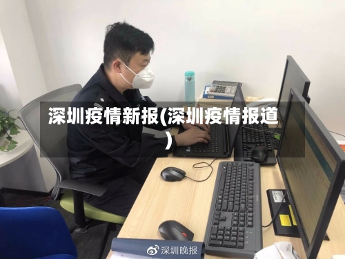 深圳疫情新报(深圳疫情报道)-第2张图片