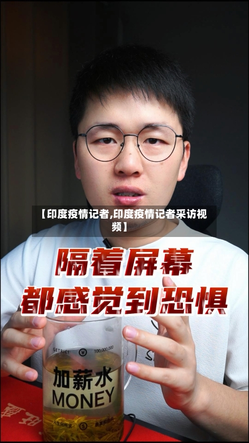 【印度疫情记者,印度疫情记者采访视频】