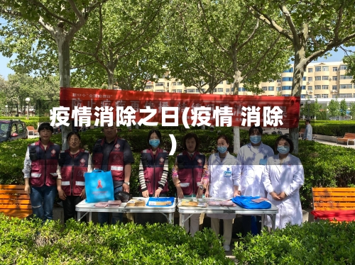 疫情消除之日(疫情 消除)-第3张图片