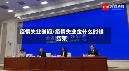 疫情失业时间/疫情失业金什么时候结束-第2张图片