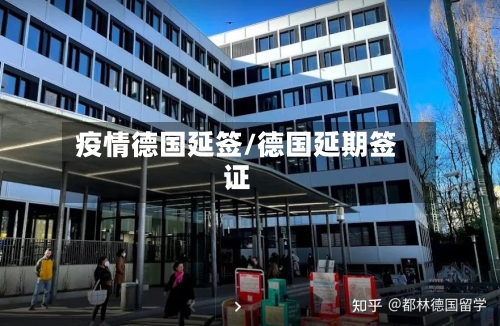 疫情德国延签/德国延期签证