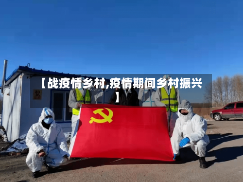 【战疫情乡村,疫情期间乡村振兴】-第2张图片
