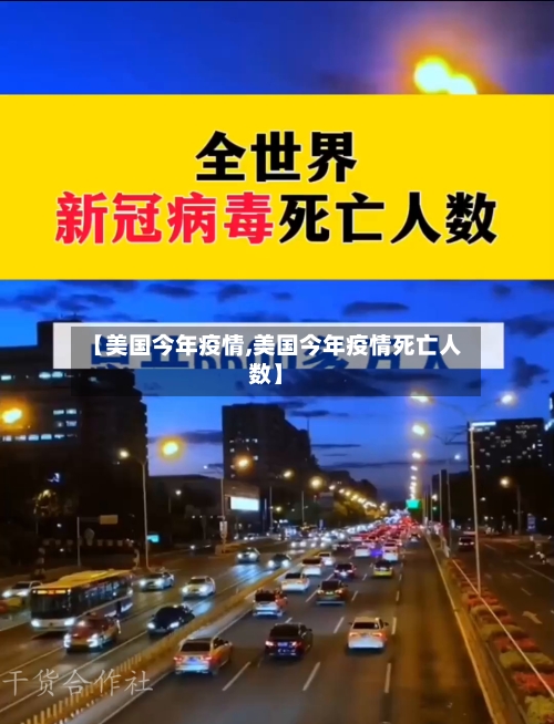 【美国今年疫情,美国今年疫情死亡人数】