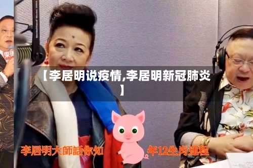 【李居明说疫情,李居明新冠肺炎】-第2张图片