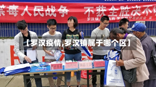 【罗汉疫情,罗汉镇属于哪个区】