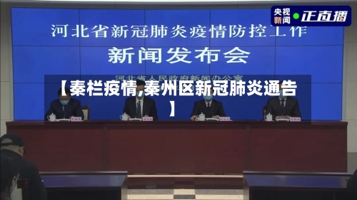 【秦栏疫情,秦州区新冠肺炎通告】-第3张图片