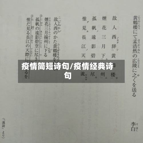 疫情简短诗句/疫情经典诗句