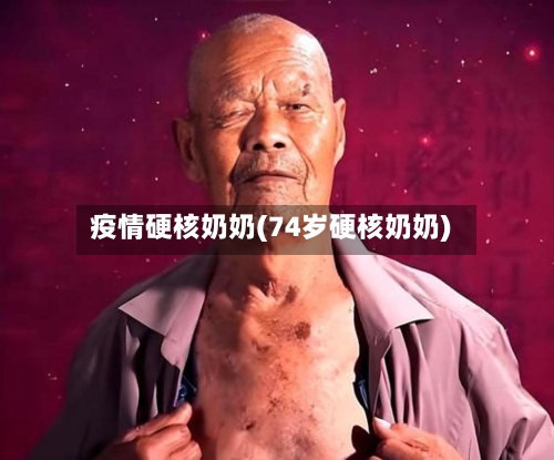 疫情硬核奶奶(74岁硬核奶奶)