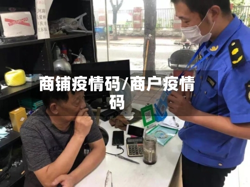 商铺疫情码/商户疫情码