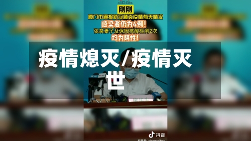 疫情熄灭/疫情灭世