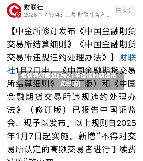 疫情利好期货(2021年疫情对期货市场影响)