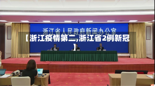 【浙江疫情第二,浙江省2例新冠】