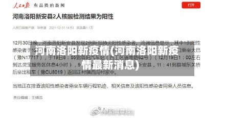 河南洛阳新疫情(河南洛阳新疫情最新消息)