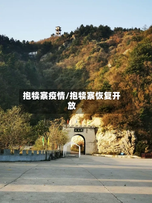 抱犊寨疫情/抱犊寨恢复开放